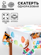 Скатерть одноразовая «С днём рождения», 120х180  (артикул 10972679)  большой выбор товаров оптом и в розницу по низким ценам с доставкой