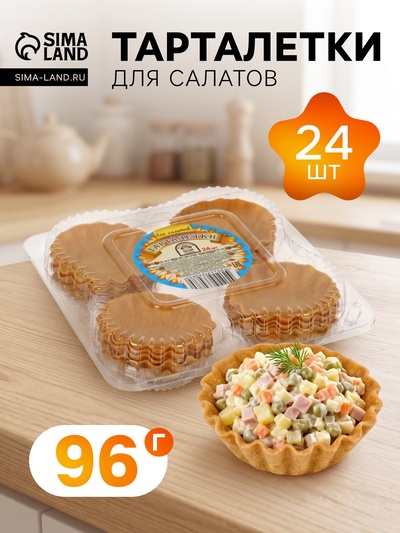 Тарталетки для салатов 24 шт., 96 г
