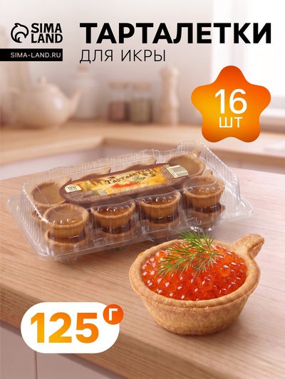 Тарталетки для икры, песочные, 16 шт., 125 г