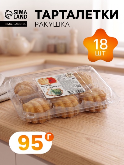 Тарталетки «Ракушка» песочные, 18 шт., 95 г