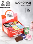 Шоколад молочный «Мотивация», в шоубоксе 12 г × 30 шт. - фото 121985618