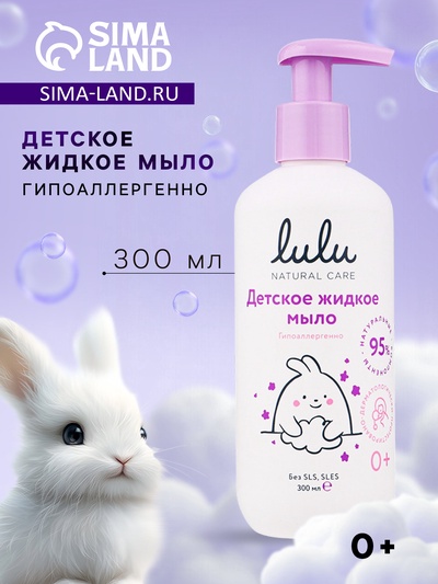 УЦЕНКА Жидкое мыло детское LULU гипоаллергенно,без парабенов, без силиконов, 300 мл