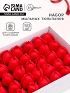УЦЕНКА Набор мыльных тюльпанов 50 шт. (красные) - Фото 1