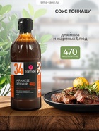 Соус тонкацу (японский кетчуп) Tamaki, для мяса и жареных блюд, 0.47 л - Фото 1