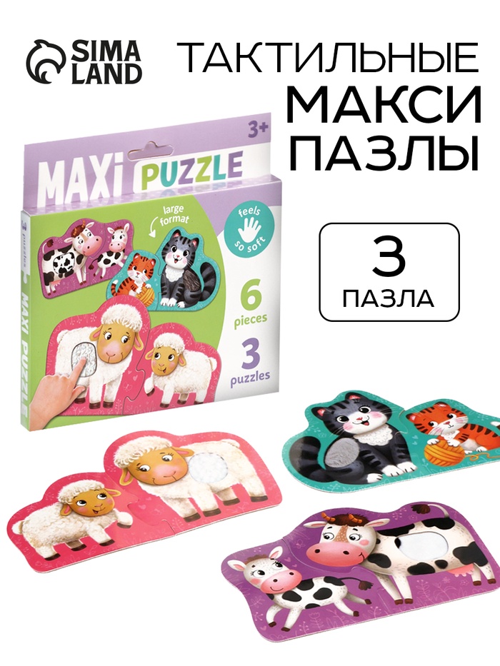 УЦЕНКА Макси - пазлы тактильные, 3 пазла - Фото 1