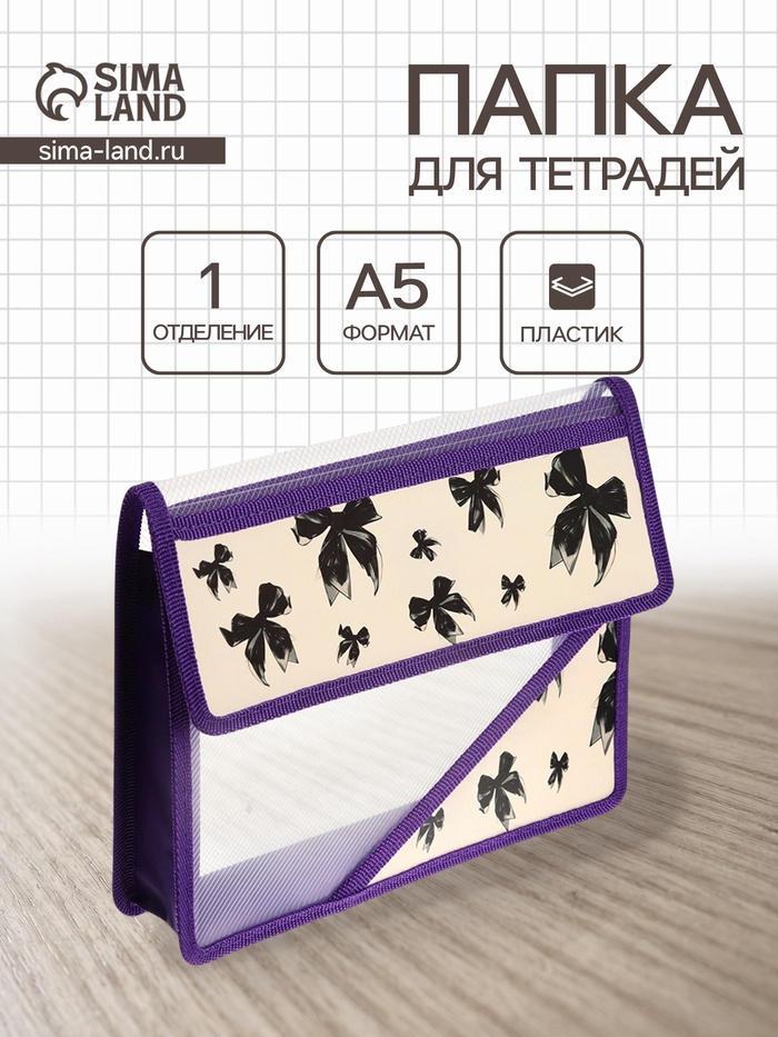 Папка для тетрадей А5 «Бантики», клапан на липучке, 1 отделение, 230×190×50 мм - Фото 1