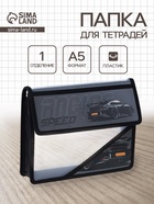 Папка для тетрадей А5, «Черная тачка», клапан на липучке, пластик, 1 отделение, 230×190×50 - Фото 1