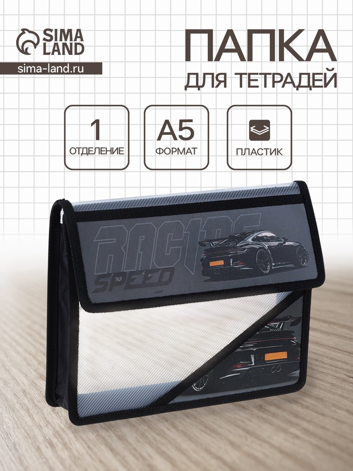 Папка для тетрадей А5, «Черная тачка», клапан на липучке, пластик, 1 отделение, 230×190×50 - Фото 1