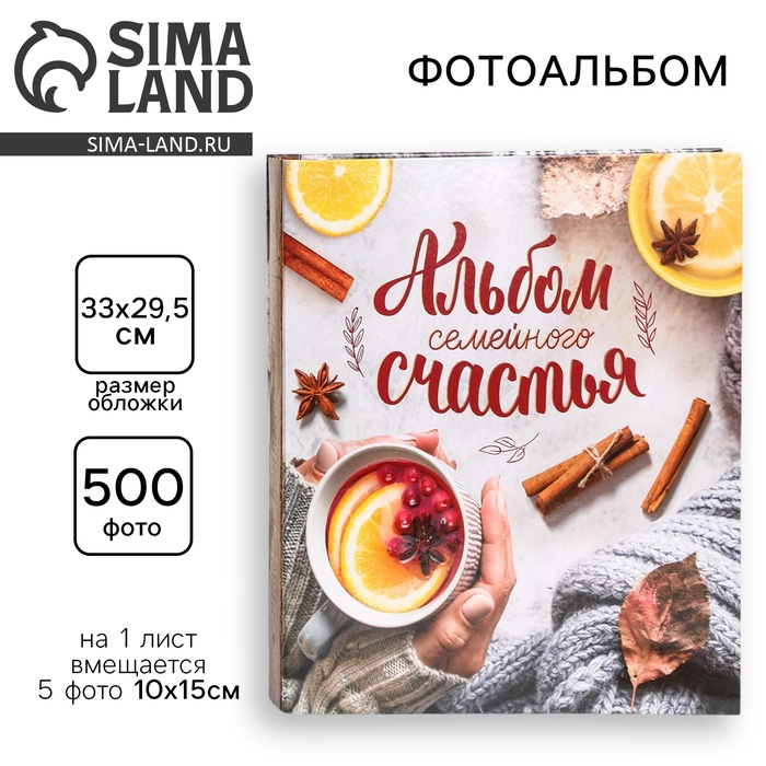 УЦЕНКА Фотоальбом на 500 фото "Альбом семейного счастья" - Фото 1