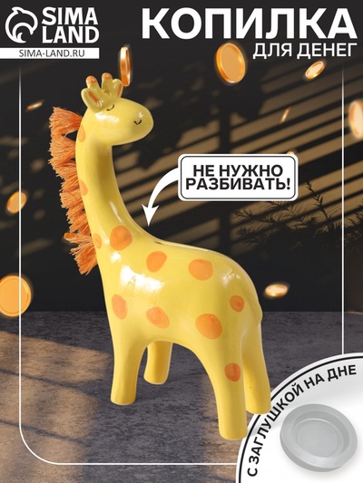 УЦЕНКА Копилка керамика "Жирафик с пушистой гривой" 5,7х13,8х20,5 см