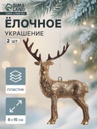 УЦЕНКА Украшение ёлочное «Благородный олень» (набор 2 шт.) 8×15 см, золото - Фото 1