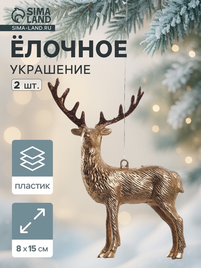 УЦЕНКА Украшение ёлочное «Благородный олень» (набор 2 шт.) 8×15 см, золото