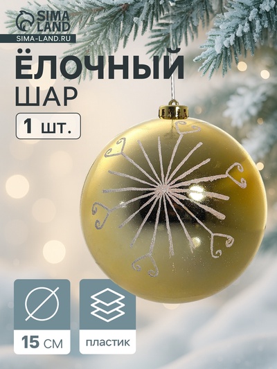 УЦЕНКА Шар пластик d=15 см «Сюита - солнышко» золото