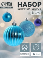 УЦЕНКА Набор шаров пластик d=6 см, 8 шт. «Ассорти» - Фото 1