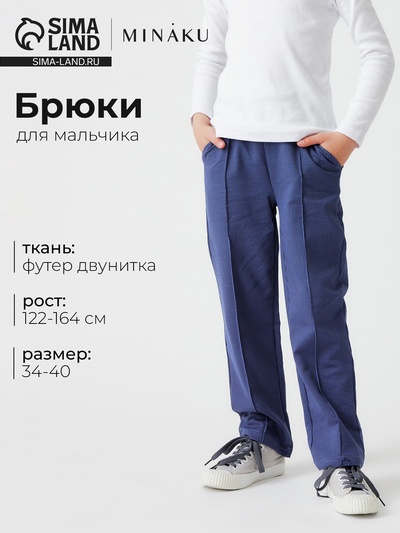 Брюки для мальчика MINAKU, синие, рост 122 см