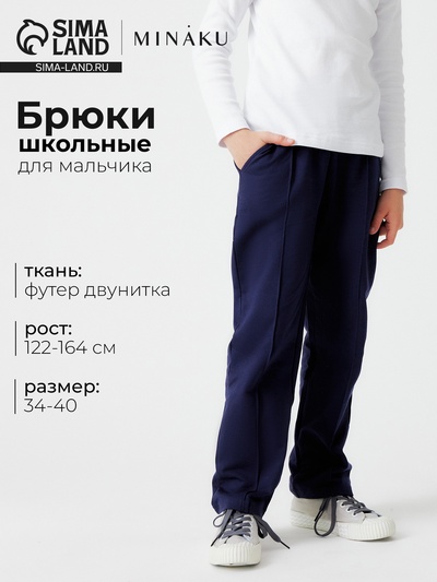 Брюки для мальчика MINAKU, тёмно-синие, рост 152 см