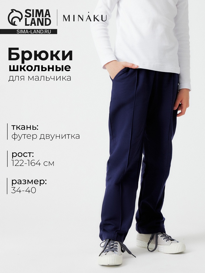 Брюки для мальчика MINAKU, тёмно-синие, рост 158 см - Фото 1