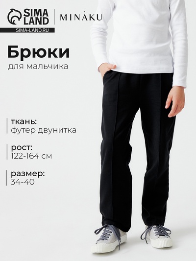 Брюки для мальчика однотонные MINAKU, чёрные, рост 140 см