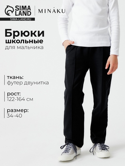 Брюки для мальчика однотонные MINAKU, чёрные, рост 152 см