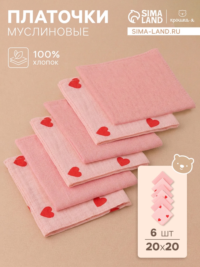 Платки носовые детские «Крошка Я» Pink Heart, 20×20 см, набор 6 шт., муслин, 100 % хлопок, розовые - Фото 1