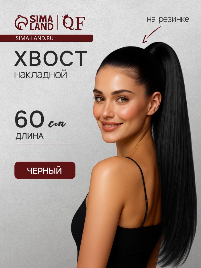 УЦЕНКА Хвост гребень/липучка искус.волос прямой 60см/100гр чёрный SHT3 QF - Фото 1