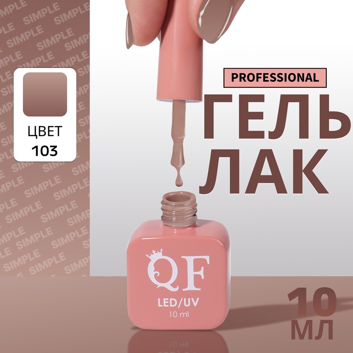 УЦЕНКА Гель-лак для ногтей 3-х фазный LED/UV 10мл SIMPLE 103 (п13/119) QF - Фото 1