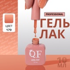 УЦЕНКА Гель-лак для ногтей 3-х фазный LED/UV 10мл SIMPLE 179 (п13/1-317) QF - Фото 1