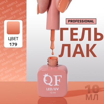 УЦЕНКА Гель-лак для ногтей 3-х фазный LED/UV 10мл SIMPLE 179 (п13/1-317) QF
