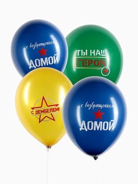 Шар латексный 12" «Дембель», 25 шт.