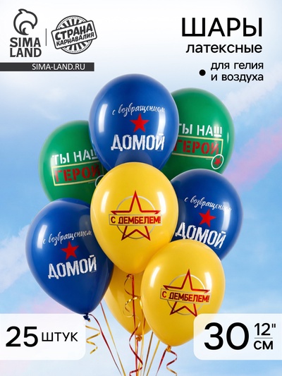 Воздушный шар латексный 12" «Дембель», набор 25 шт.
