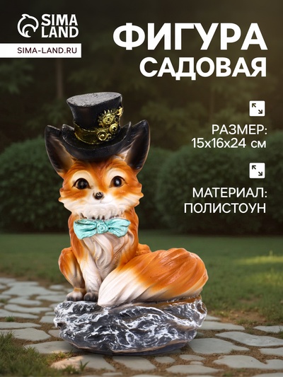 Садовая фигура из полистоуна «Лиса в шляпе», 16×15×24 см