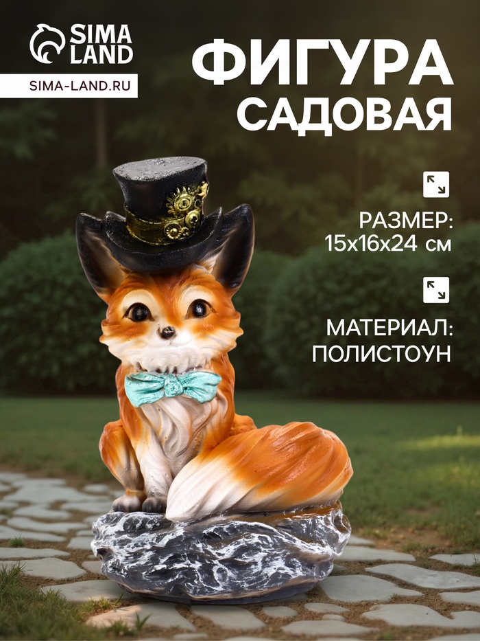 Садовая фигура из полистоуна «Лиса в шляпе», 16×15×24 см - Фото 1