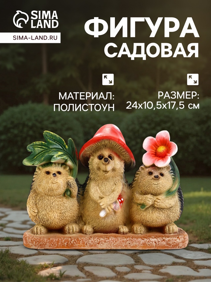 Садовая фигура из полистоуна «Три ежа», 24×10.5×17.5 см - Фото 1