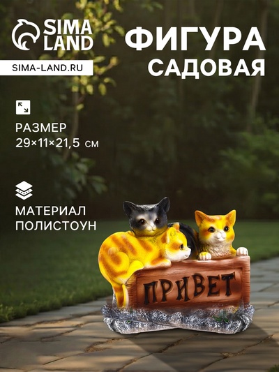 Садовая фигура из полистоуна «Три котёнка с табличкой», 29×11×21.5 см