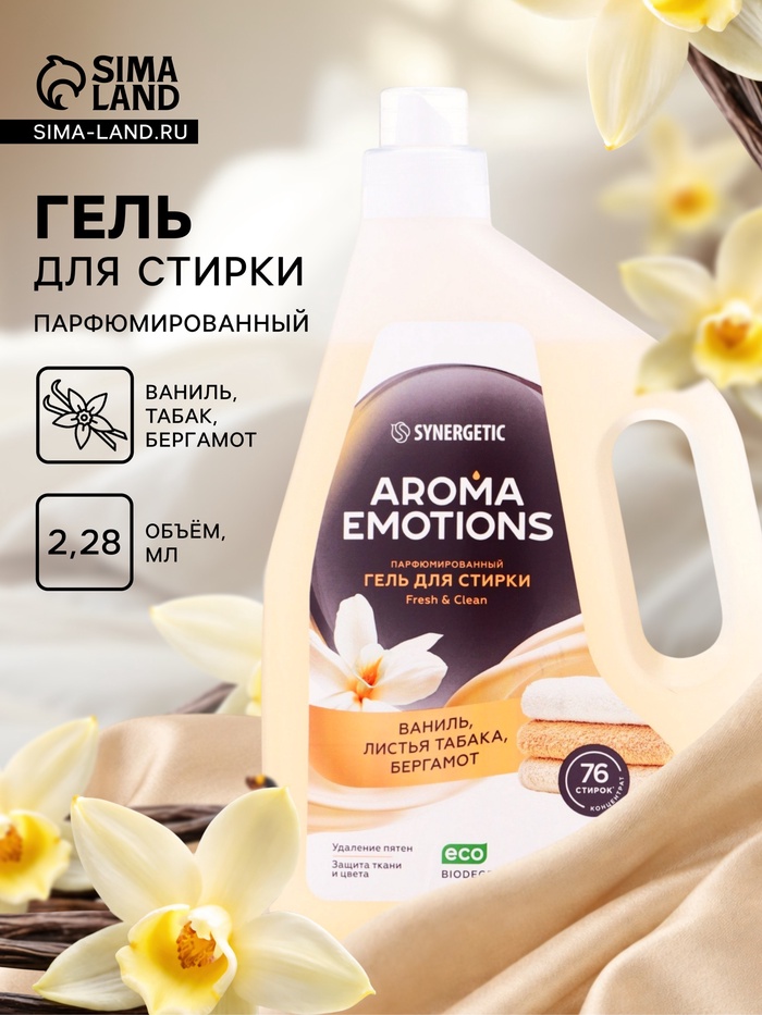 Гель для стирки белья парфюмированный SYNERGETIC ваниль, табак, бергамот, 2.28 л - Фото 1