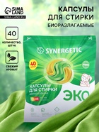 Капсулы для стирки белья биоразлагаемые SYNERGETIC COLOR гипоаллергенные, 40 шт. - Фото 1