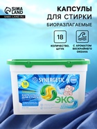 Капсулы для стирки белья универсальные SYNERGETIC бескрайний океан, 18 шт. - Фото 1