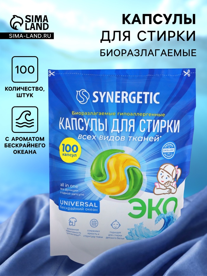 Капсулы для стирки белья универсальные SYNERGETIC бескрайний океан, 100 шт. - Фото 1