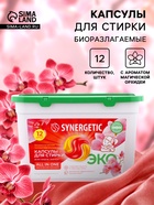 Капсулы для стирки белья биоразлагаемые SYNERGETIC ALL IN ONE гипоаллергенные, 12 шт. - Фото 1