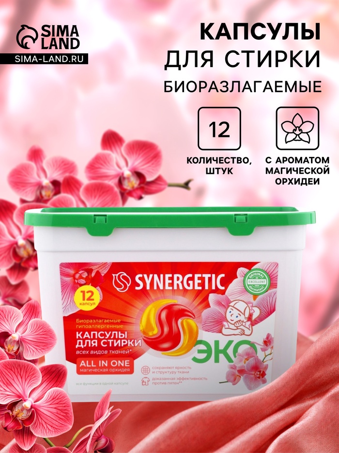 Капсулы для стирки белья биоразлагаемые SYNERGETIC ALL IN ONE гипоаллергенные, 12 шт. - Фото 1