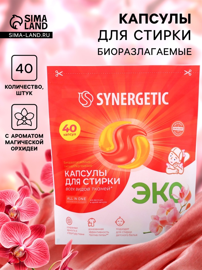 Капсулы для стирки белья биоразлагаемые SYNERGETIC ALL IN ONE гипоаллергенные, 40 шт. - Фото 1