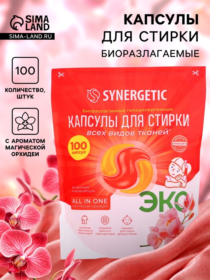 Капсулы для стирки белья биоразлагаемые SYNERGETIC ALL IN ONE гипоаллергенные, 100 шт. - Фото 1