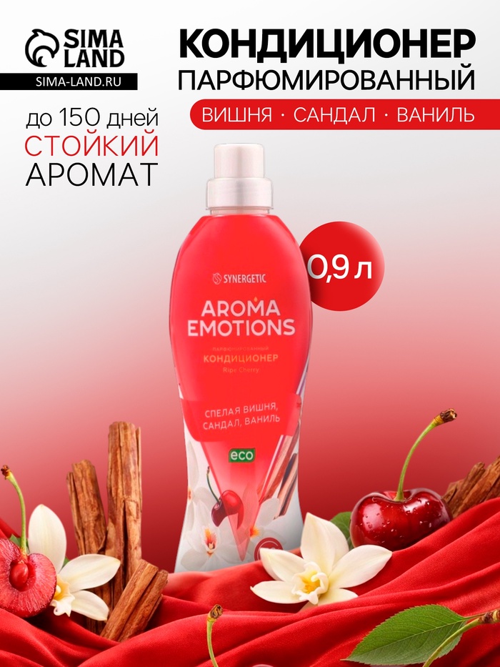 Кондиционер для белья парфюмированный SYNERGETIC вишня, сандал, ваниль, 0.9 л - Фото 1