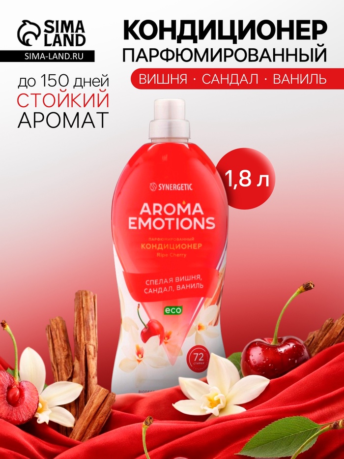 Кондиционер для белья парфюмированный SYNERGETIC вишня, сандал, ваниль, 1.8 л - Фото 1