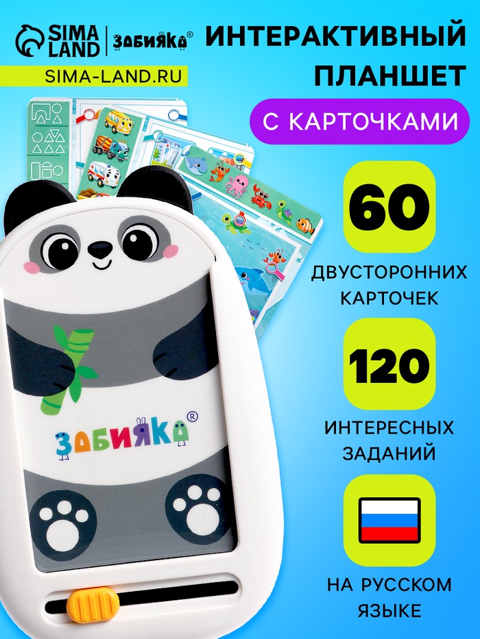 УЦЕНКА ЗАБИЯКА Интерактивный планшет с обучающими карточками «Панда» SL-07201 звук, свет - Фото 1