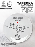 Тарелка керамическая «Держись лапками за счастье», 20 см - фото 121985742