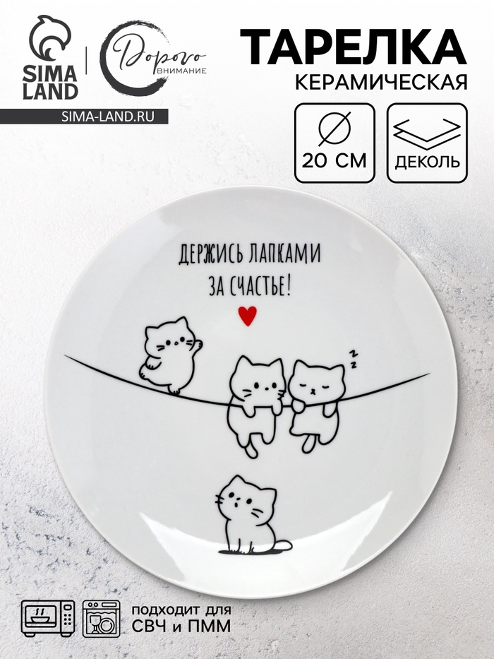 Тарелка керамическая «Держись лапками за счастье», 20 см - Фото 1