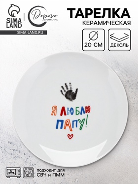 Тарелка керамическая «Я люблю папу», 20 см