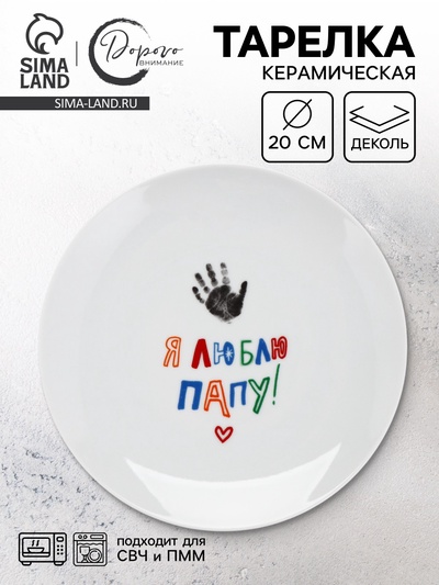 Тарелка керамическая «Я люблю папу», 20 см