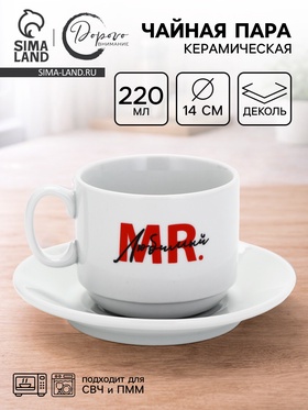 Чайная пара «Мистер», 220 мл